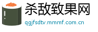 杀敌致果网